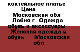 коктейльное платье › Цена ­ 3 490 - Московская обл., Лобня г. Одежда, обувь и аксессуары » Женская одежда и обувь   . Московская обл.